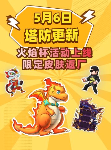【更新速递】5月6日版本更新前瞻