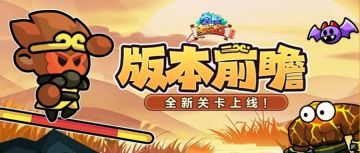 版本前瞻 | 关卡更新！邀你前往探索全新区域！