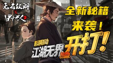 【目中无人2X无名江湖】影游联动！全新玩法！全新秘籍来袭！