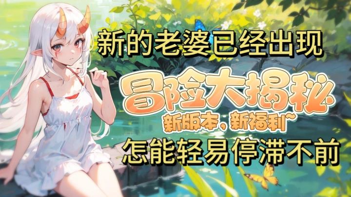 【冒险小分队】休闲娱乐的养老婆游戏,快来领取你的新老婆吧!截图