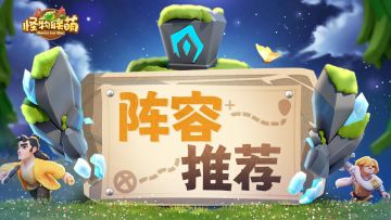 【攻略】萌新阵容搭配指南，从零开始教你配队