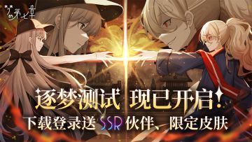 🔥《梦的第七章》逐梦测试开启！速来