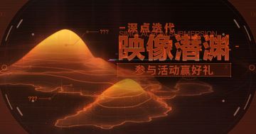 【已开奖】映像潜渊挑战交流，参与讨论赢好礼