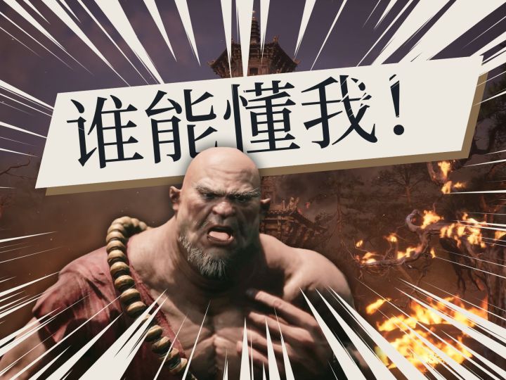 用黑熊精的视角来看天命人—剧情解读01（火照黑云）截图