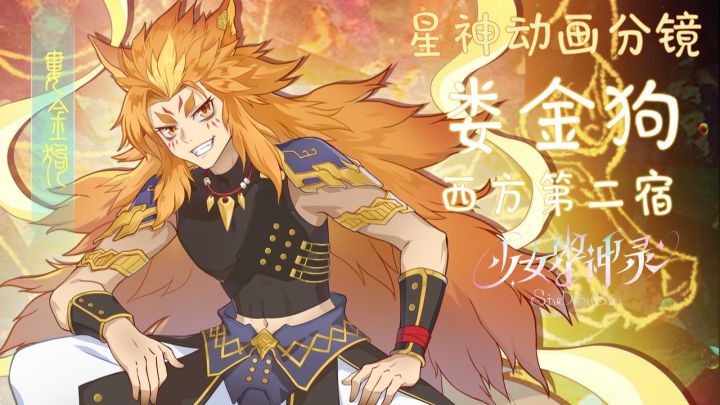 娄金狗·坚谊之星宿神截图