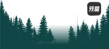 《残喘》今日重大更新一栏