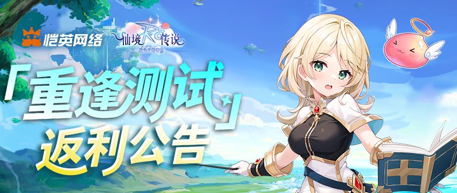 《仙境传说之约定好的冒险》『重逢测试』返利公告截图