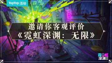 【已开奖】恭喜《霓虹深渊：无限》荣获 2022 TapTap 年度游戏大赏「最受玩家喜爱」奖项！TapTap邀你做出客观评价