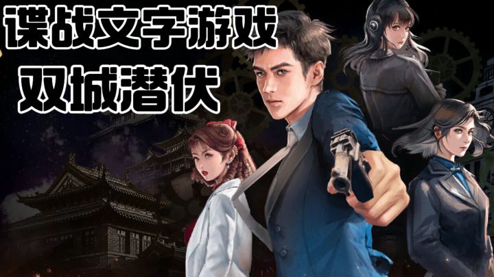 谍战视觉小说神作！收集情报多线叙事截图