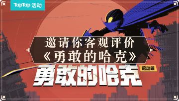 【已开奖】纵观类银河恶魔城作品，《勇敢的哈克》对不对味儿？TapTap邀你做出客观评价