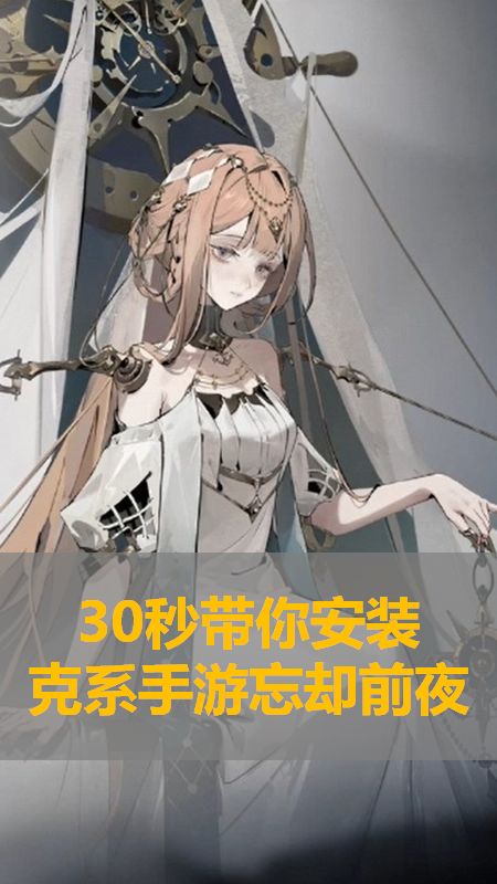 忘却前夜无痛30秒安庄保姆级教程截图