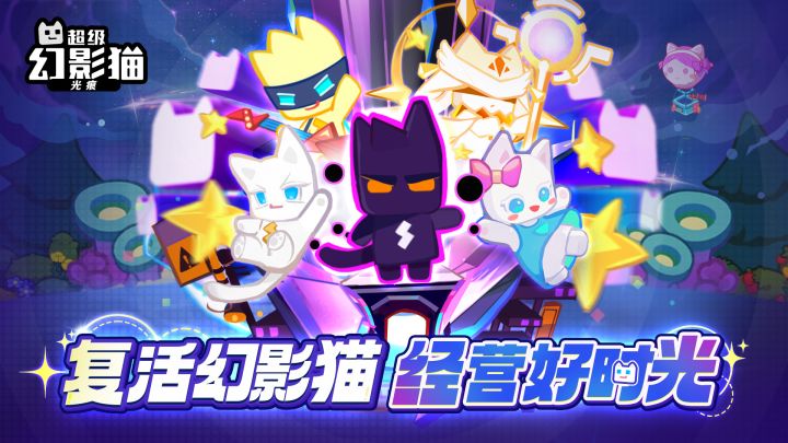《超级幻影猫》番外来袭!截图