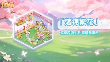 家具淘淘乐上新 | 落锦繁花美到心巴！