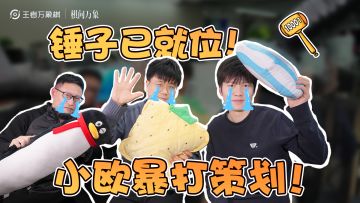 【棋问万象】小欧铁锤已就位，棋友问题光速优化中！