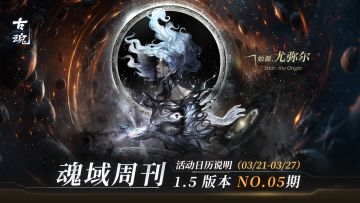 【魂域周刊】1.5版本 NO.05期丨周活动日历说明（3/21-3/27）