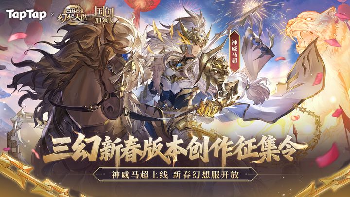 【三幻新春版本创作征集令获奖名单公示】截图
