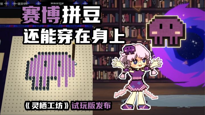 我做了一个，用魔法来玩拼豆的游戏！（想让拼豆活过来吗~？）截图