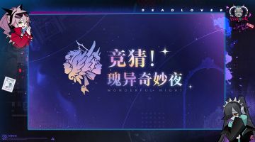 瑰异奇妙夜丨 ♦死恋电台 观众互动环节♦（已开奖）