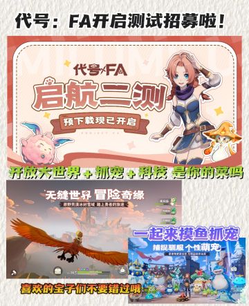开放大世界＋抓宠新游❗代号:FA开启测试招募