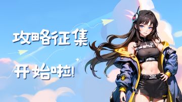 【攻略征集】大神攻略在线征集，投稿可得高级月卡！（已结束）