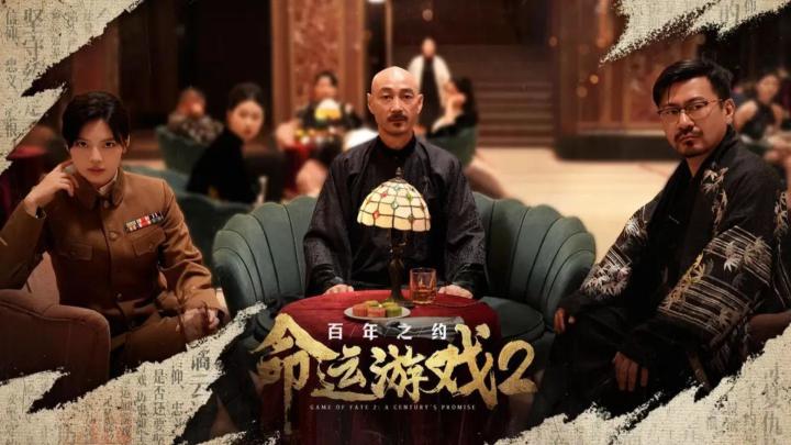 《命运游戏 2:百年之约》:亲历她的复仇,赴一场跨越世纪的约定截图