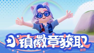 全小镇最新徽章获取方式来啦~！
