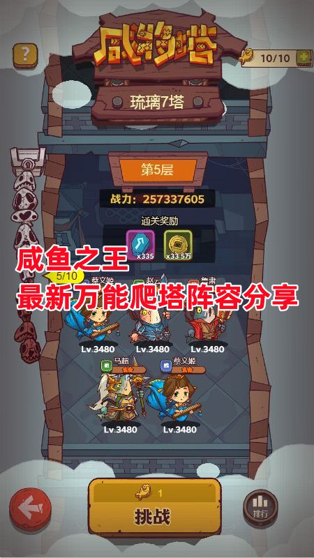 《咸鱼之王》最新万能爬塔阵容分享截图