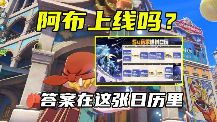 阿布是不是 S4 活动精灵？爆料日历可能会告诉你答案！截图