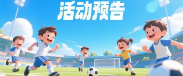 活动预告 | 热风卷战意，绿茵耀梦想