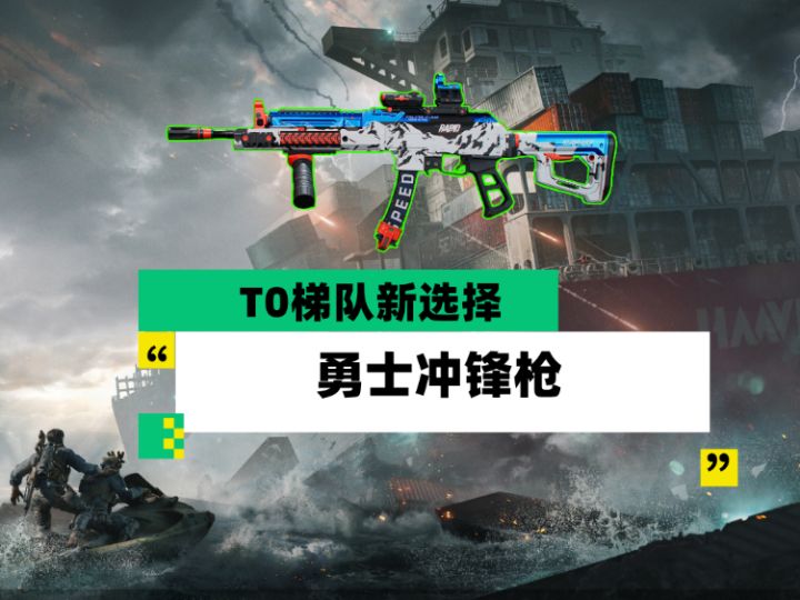 【全面战场】T0梯队新选择 勇士冲锋枪截图