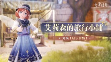 ♾️2.4版本「嘘！森林不必听」| 活动开启提醒