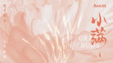 二十四节气之 - 小满