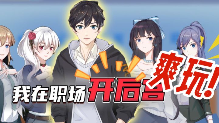 模拟职场人生《职场浮生记》准职场人必玩,体验职场酸甜苦辣截图