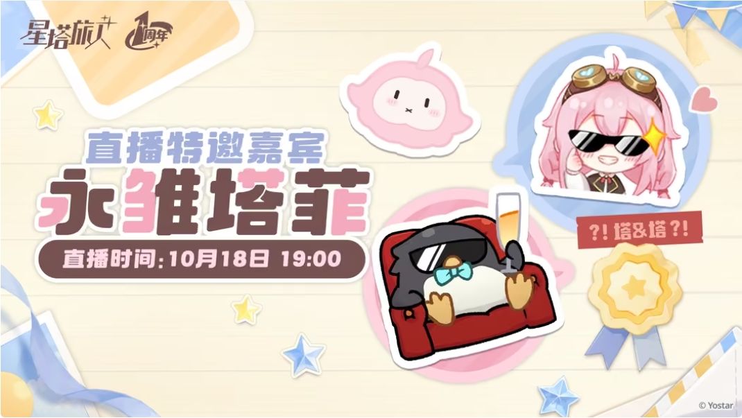 星塔旅人周年请了永雏塔菲?这波大引流! 3