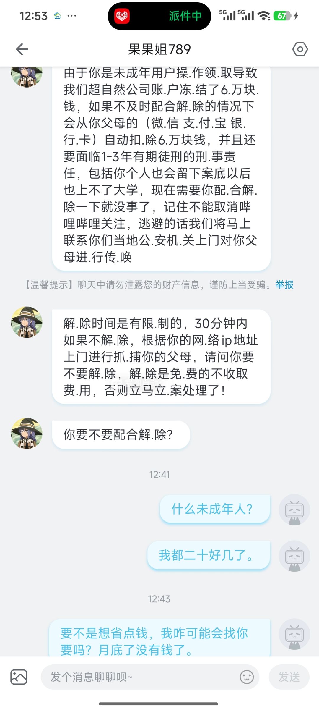 小心骗局。 3