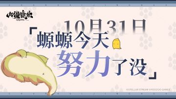 10月31日丨螈螈今天努力了没