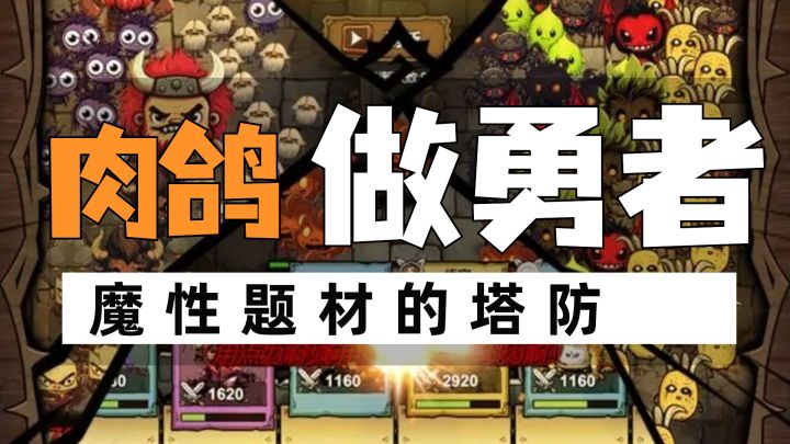 魔性玩法的肉鸽塔防,努力扮演勇者打败敌人吧截图