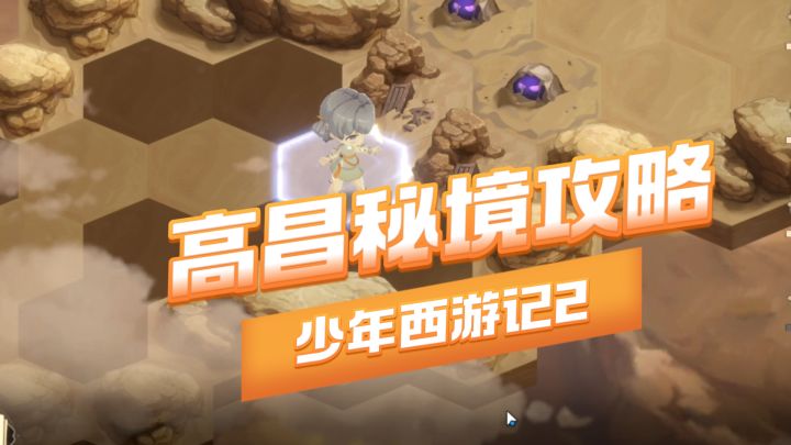 高昌秘境攻略与阵容推荐 少年西游记2截图