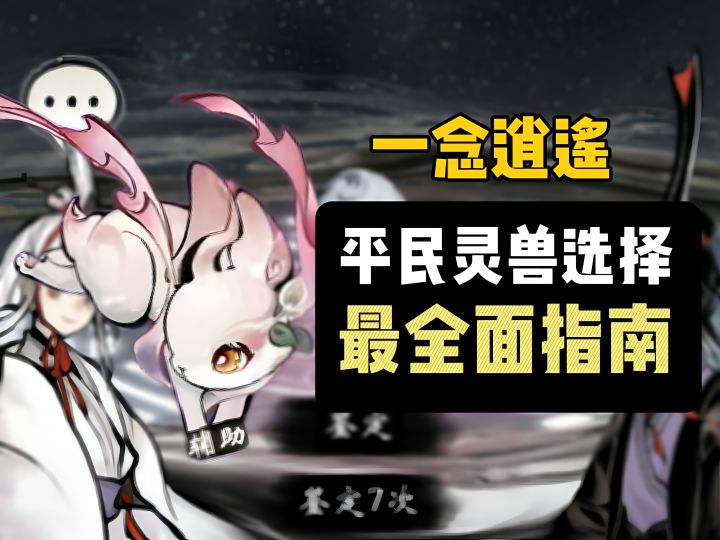 《一念逍遥》平民灵兽选择最全面介绍：灵兽优缺点+灵兽推荐截图