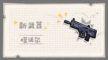 【SS7爆料】中距离王牌「塔沃尔」即将登场！