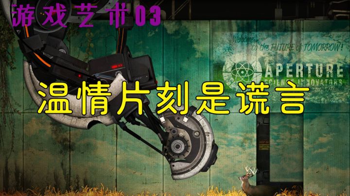 [游戏艺术03]《传送门2》神作中的神作诞生截图