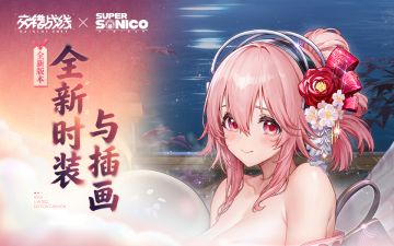 《交错战线》时装PV：围炉浴兰