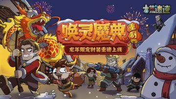 新春更新合辑丨唤灵魔典重制返场，龙年限定时装重磅上线