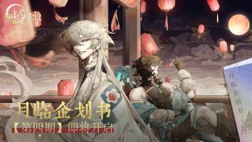 『预告』丨月临企划书【第四期】即将开启
