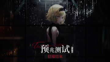 【已截止】《异象回声》「预兆测试」定档6月14日！ 测试资格招募进行中···