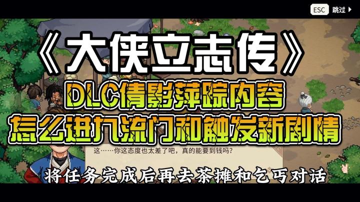大侠立志传:DLC倩影萍踪内容,及怎么进九流门和触发新剧情截图