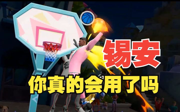 【全明星街球派对】锡安的这些技巧你都掌握了吗?截图