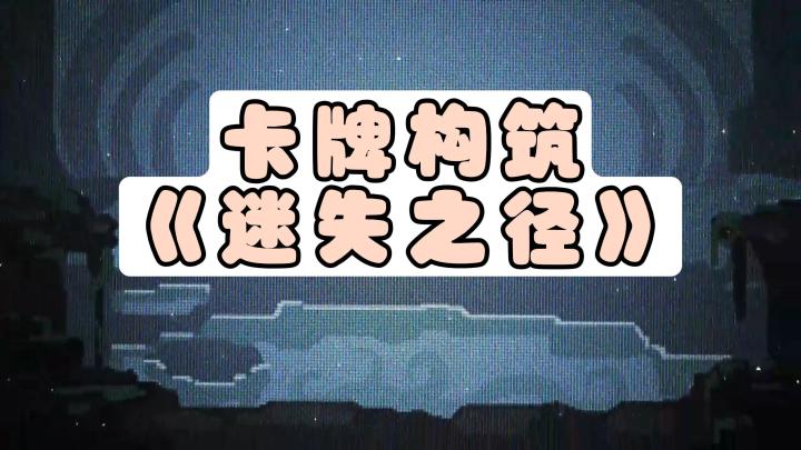 采用空当接龙的卡牌冒险机制,使其充满了未知的探索乐趣!截图