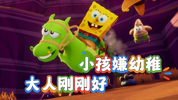 小孩嫌幼稚,大人刚刚好!截图