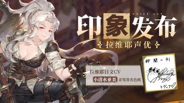 【已开奖】角色印象PV | 拉维耶